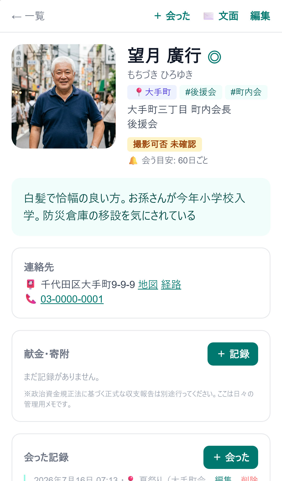 人物画面の会った記録